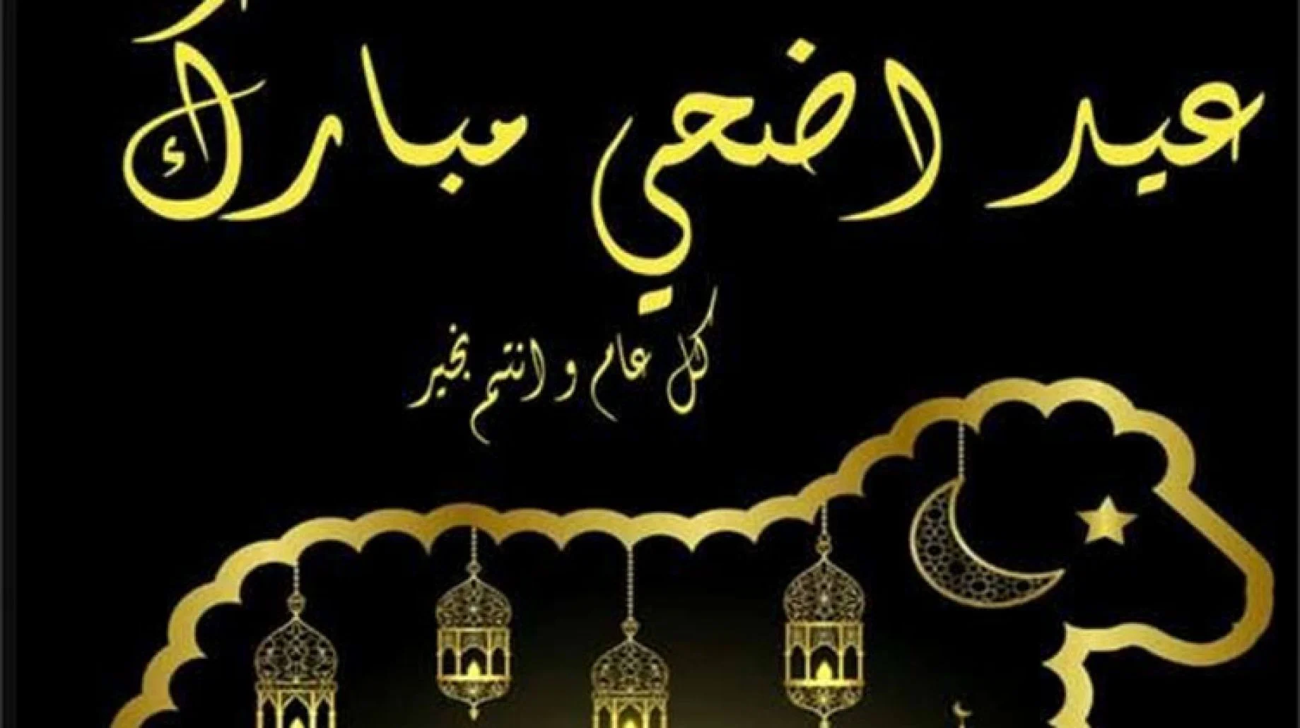 بوستات عيد الاضحى 