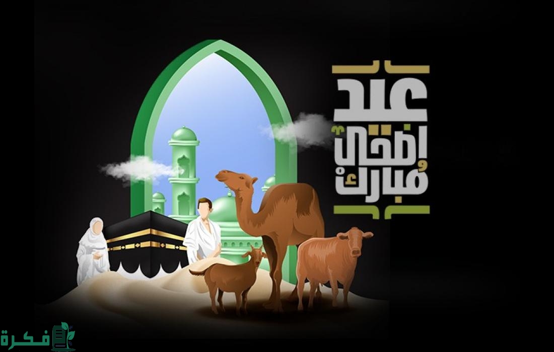 عبارات عيد الاضحى