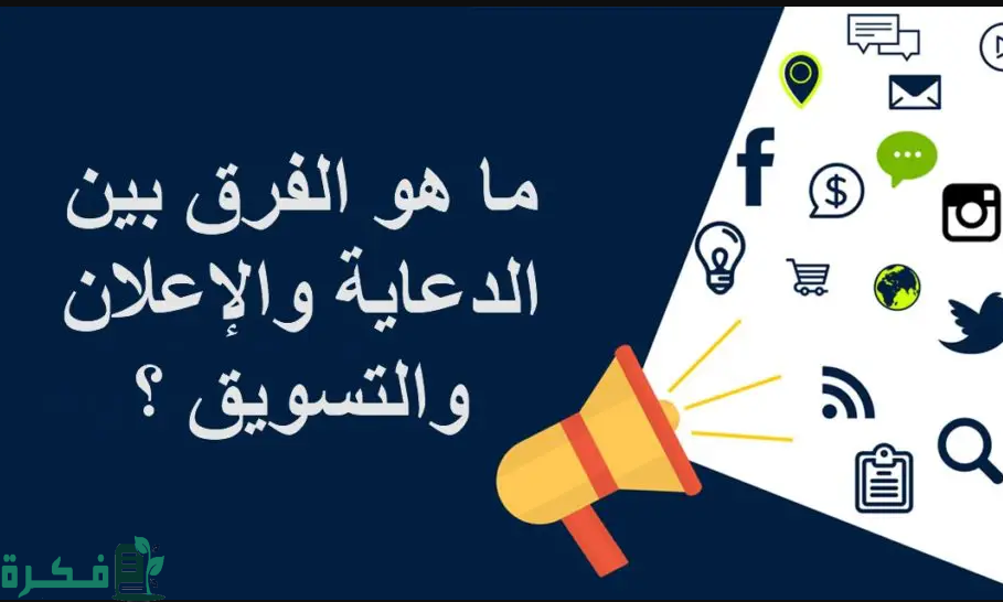ما الفرق بين الدعاية والإعلان