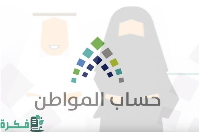 موعد صرف حساب المواطن بالهجري 1446 بعد فتح التسجيل 4 images 2022 07 09T104713.112