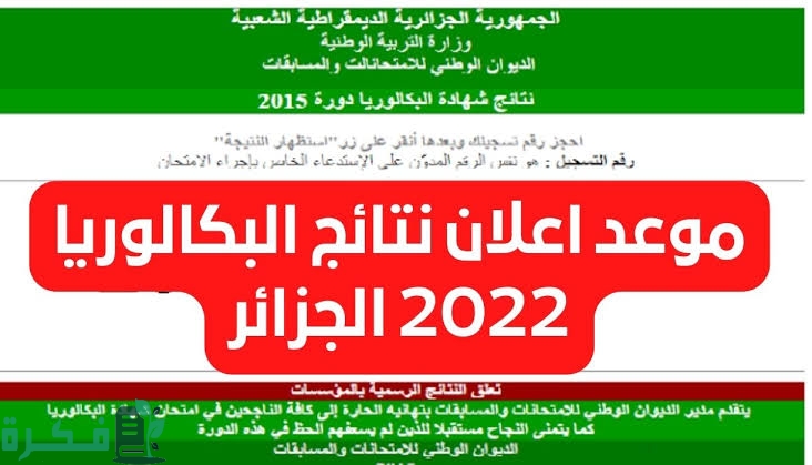 رابط نتائج البكالوريا 2026 بالجزائر برقم التسجيل عبر موقع الديوان الوطني نتائج الجزائر 2026 4 images 8