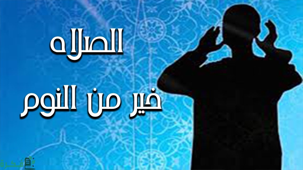 ماذا يقال عند الصلاة خير من النوم