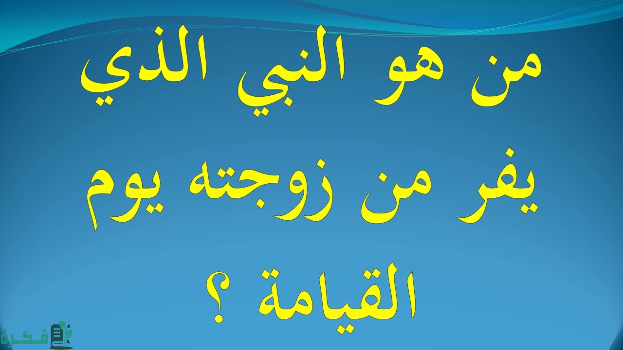 من النبي الذي يفر من زوجته يوم القيامة