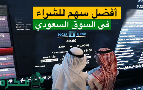 افضل سهم للشراء في السوق السعودي 5 أفضل سهم للشراء في السوق السعودي