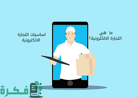 أساسيات التجارة الإلكترونية للمبتدئين