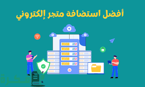 أفضل استضافة متجر الكتروني