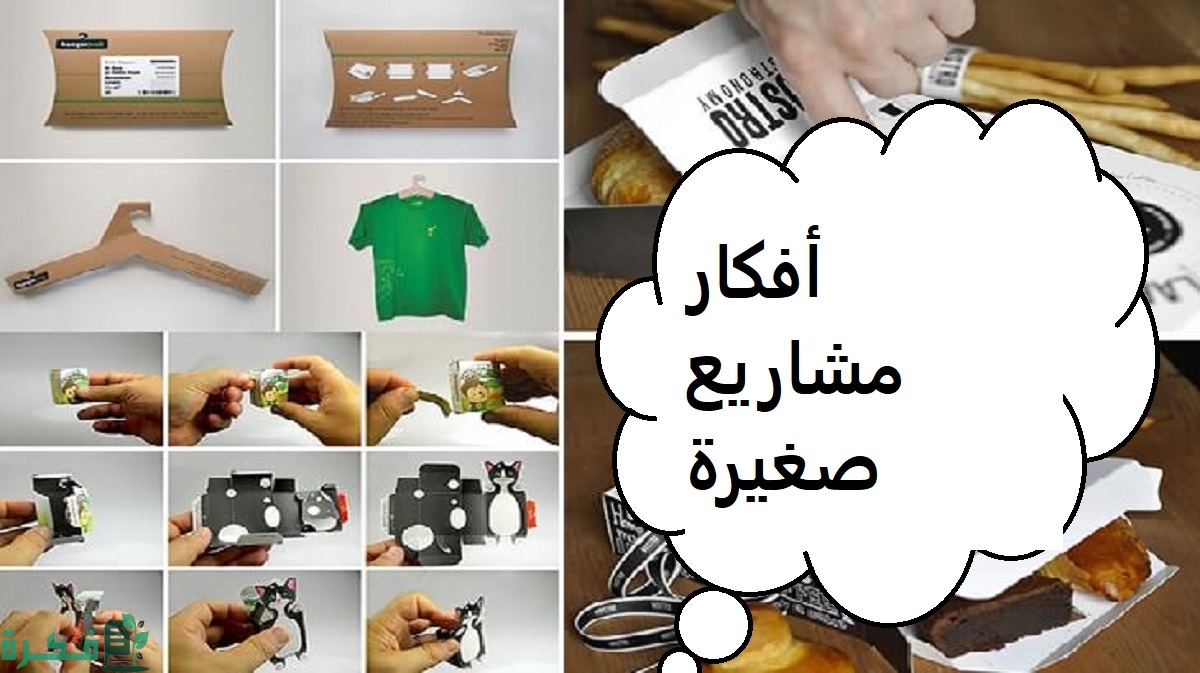 أفكار مشاريع صغيرة 1