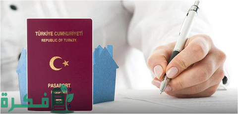 أقل مبلغ للاستثمار في تركيا