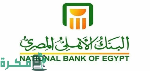 أنواع شهادات البنك الأهلي