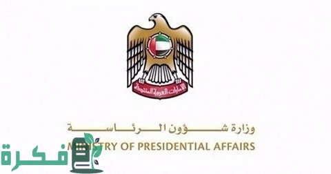 استفسار عن طلبات ديوان الرئاسة