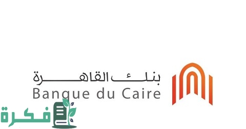 الاستعلام برقم الحوالة بنك القاهرة