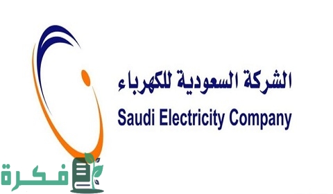الاستعلام عن فاتورة الكهرباء برقم السجل المدني في السعودية