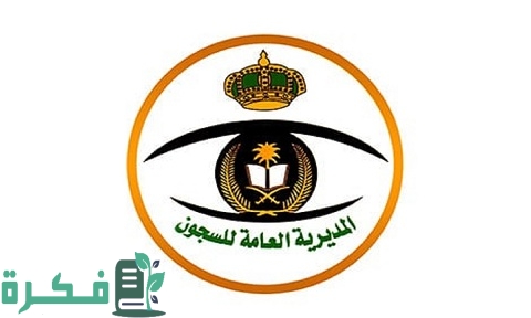 الاستعلام عن معاملة في المديرية العامة للسجون بالسعودية