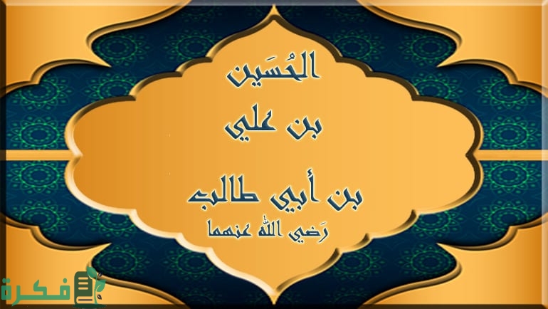 زوجات الحسين بن على رضي الله عنه