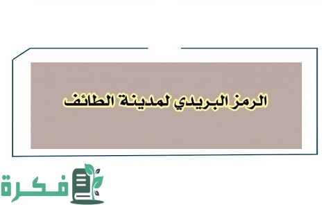 الرمز البريدي الطائف