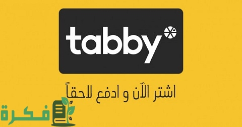 الفرق بين تابي وتمارا