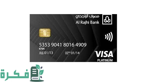 بطاقة الراجحي السوداء كم الرصيد