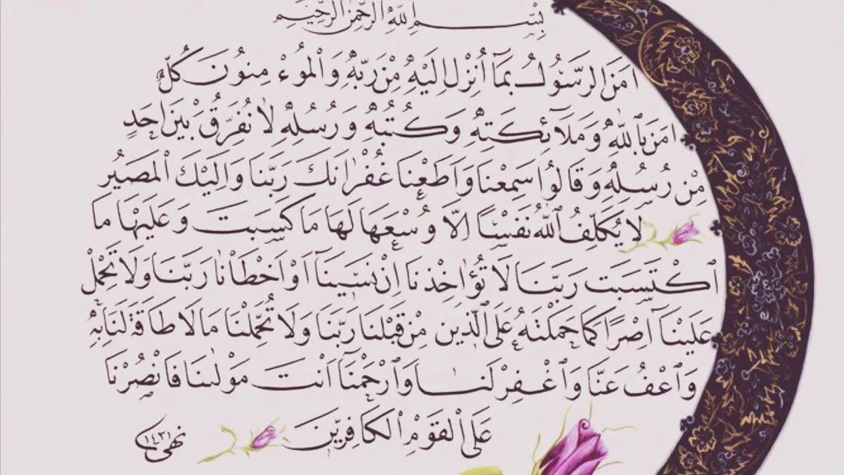 ما هم اخر ايتين من سورة البقرة