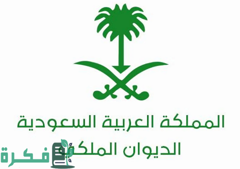 تجربتي مع الديوان الملكي