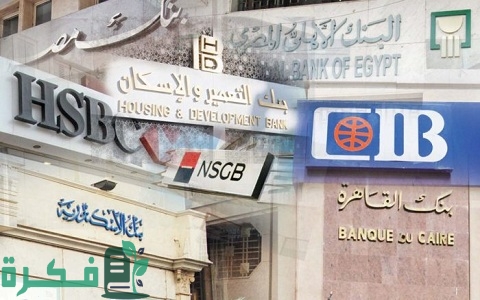 ترتيب أفضل البنوك المصرية