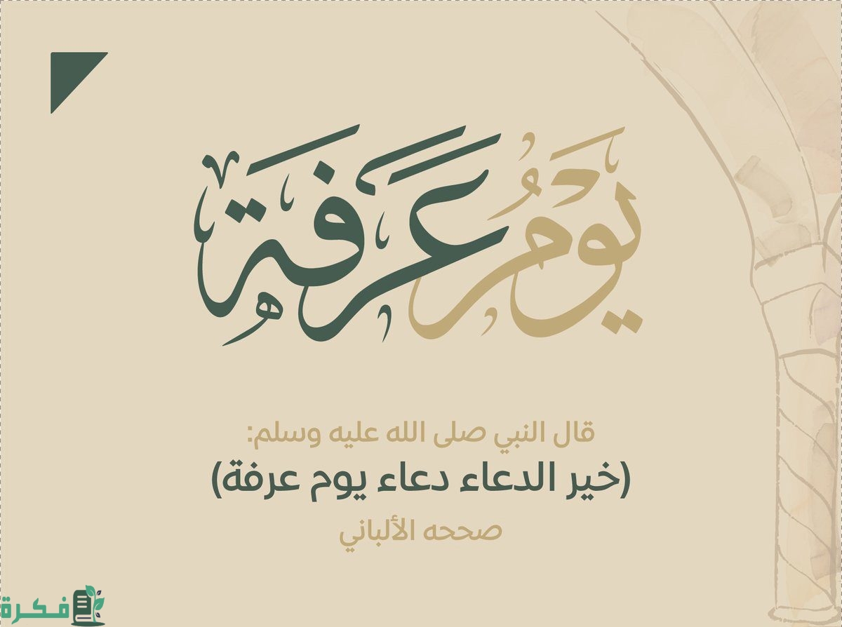 فضل صيام يوم عرفة