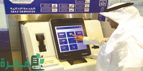 شرح خطوات حل مشكلة البصمة في جهاز الخدمة الذاتية الراجحي 6 حل مشكلة البصمة في جهاز الخدمة الذاتية الراجحي