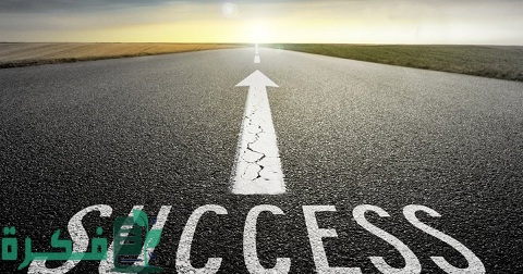 خطوات النجاح في الحياة