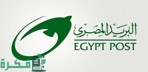 دفتر توفير هيئة البريد المصري والأوراق اللازمة