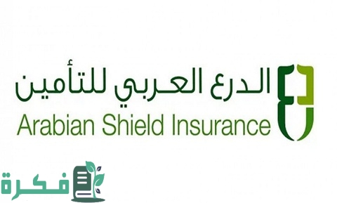 دليل مستشفيات تأمين الدرع العربي للتأمين