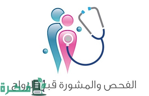 رابط الاستعلام عن نتيجة فحص الزواج Moh.Gov.Sa