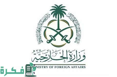 رابط حجز موعد وزارة الخارجية السعودية Mofa.Gov.Sa