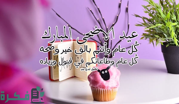 رسائل عيد الاضحى المبارك