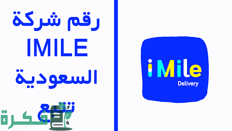 رقم خدمة عملاء شركة شحن ايميليا Imile تتبع السعودية