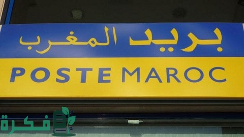 رقم هاتف البريد بنك المغرب