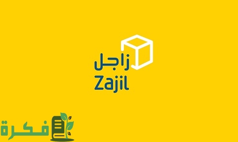 زاجل تتبع الشحنة واتس اب