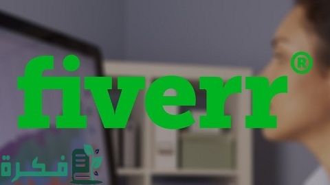 شرح موقع fiverr وطريقة التسجيل والربح منه