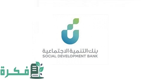 شروط تمويل العمل الحر بنك التنمية الاجتماعية