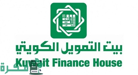 شروط قرض بيت التمويل الكويتي للوافدين