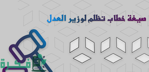 صيغة شكوى لوزير العدل