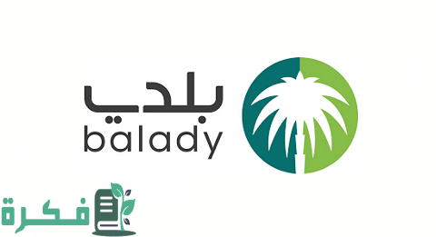 طريقة التسجيل في بلدي Balady.Gov.Sa