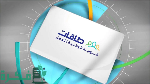 طريقة التسجيل في تمهير طاقات