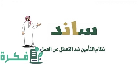 طريقة التسجيل في ساند التعطل عن العمل