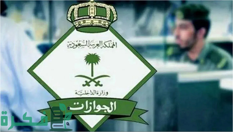 طلب استرجاع مبلغ من الجوازات السعودية