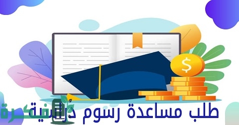 طلب مساعدة رسوم دراسية الكويت