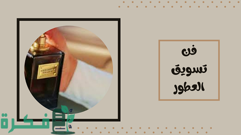 عبارات تسويقية للعطور