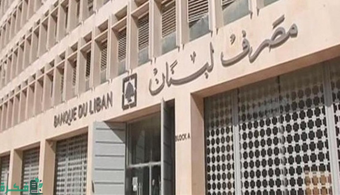 فتح حساب في مصرف لبنان المركزي