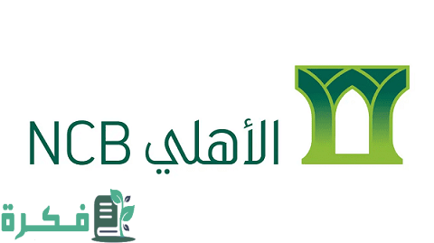 شرح خطوات فسخ عقد التمويل العقاري البنك الأهلي التجاري 1 فسخ عقد التمويل العقاري البنك الأهلي التجاري