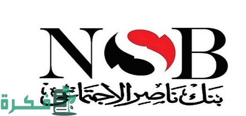 قروض بنك ناصر الاجتماعى