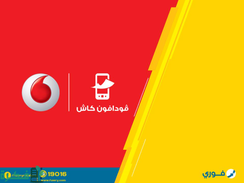 كود استقبال فودافون كاش من فوري