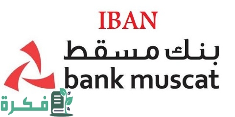 كيف أحصل على رقم Iban من بنك مسقط 5 كيف أحصل على رقم Iban بنك مسقط